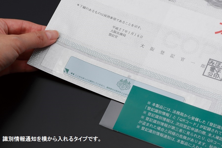 No.157W】登記識別情報専用ビニール【とじシロ付】折込方式用