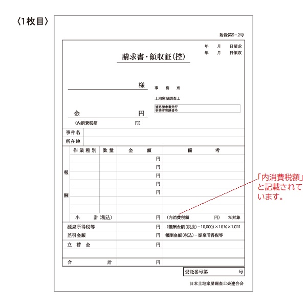 東京会専用※】土地家屋調査士用領収証・請求書［内税方式］3枚複写 A5 