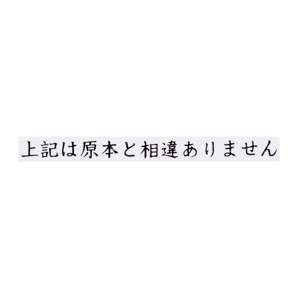 状態はよくありません No.G93】ゴム印 上記は原本と相違ありません / 法令書式センター