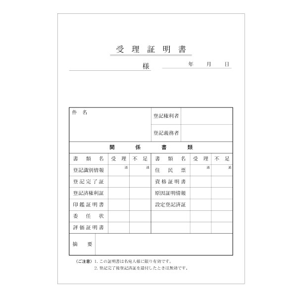 RV償還　証明書2枚付き No.39A】受理証明書 2枚複写 B6 / 法令書式センター