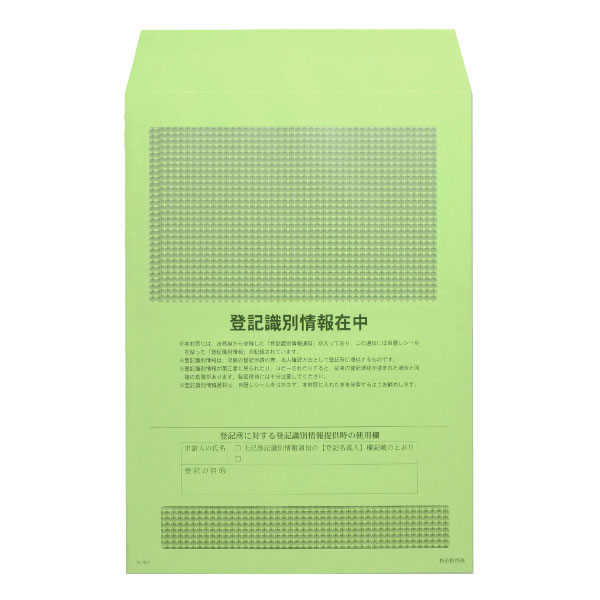 No.1002】登記識別情報専用封筒 グリーン (シール方式用) / 法令書式