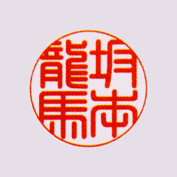 実印＜柘＞18mm てん書体 / 法令書式センター