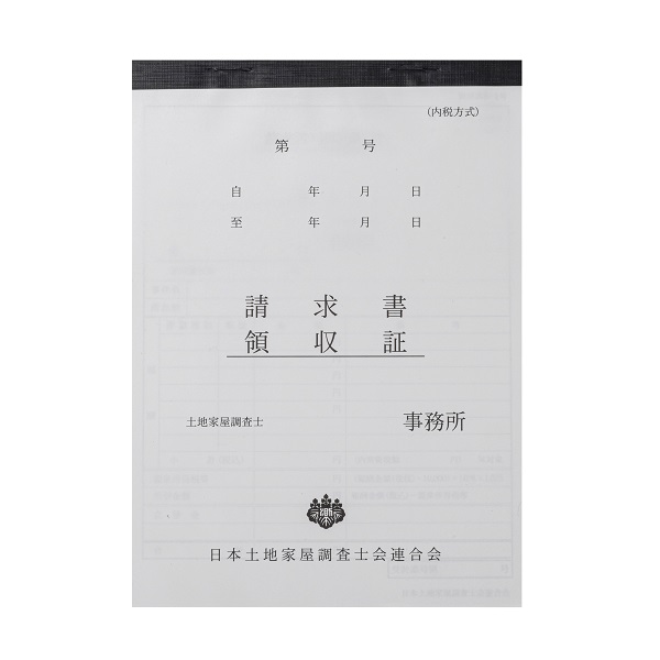 東京会専用※】土地家屋調査士用領収証・請求書［内税方式］3枚複写 A5 