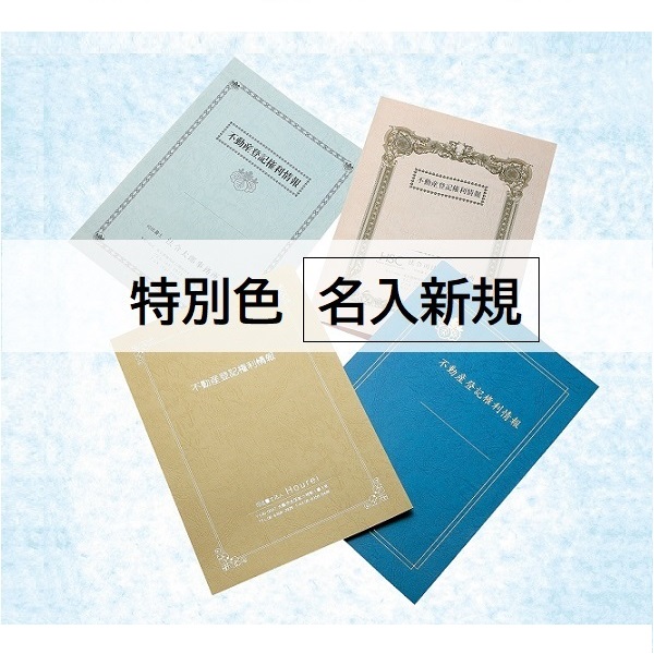 名入新規】A3表紙レザック＜175＞［特別色］ / 法令書式センター