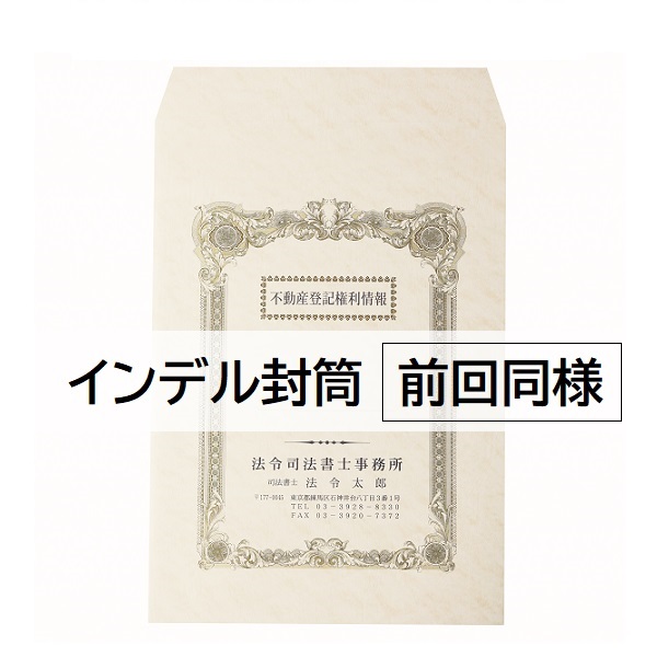 名入：前回同様】角20封筒インデル 2色刷 / 法令書式センター