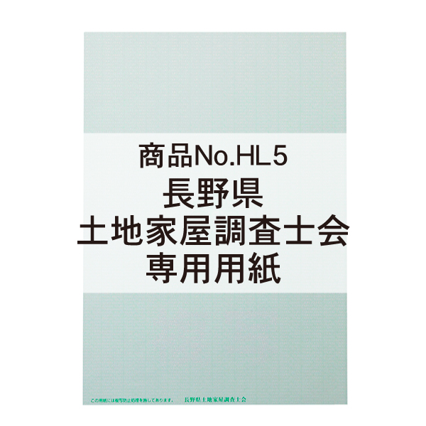 長野会専用※】長野県土地家屋調査士会専用オンライン用紙【緑】土地