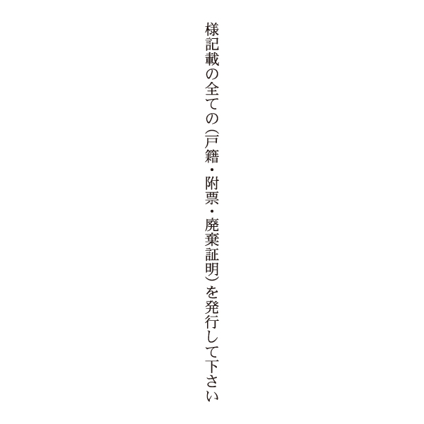 No.G211】ご指示用ゴム印 様記載の全ての(戸籍・附票・廃棄証明