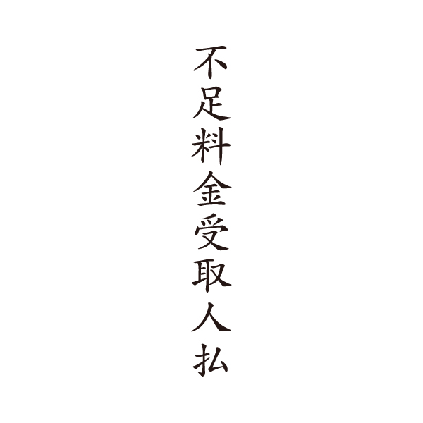送料不足分 楽天市場】ゴム印 事務 郵便 不足料金受取人払い 料金不足分受取