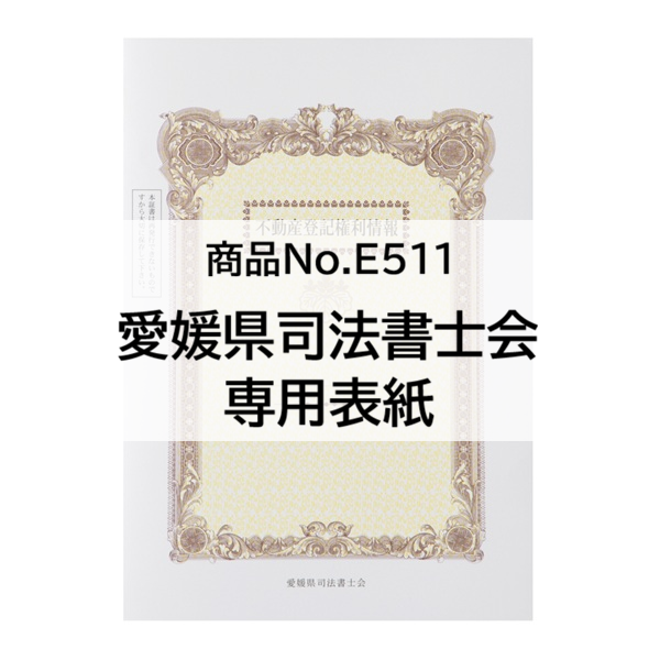 愛媛会専用※】A3表紙 上質＜135＞3色カラー511マーク入 「不動産