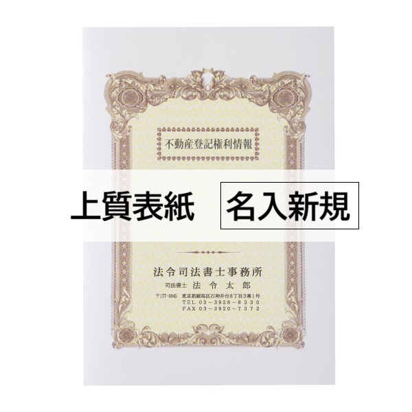 名入新規】A3表紙 上質＜135＞ 3色カラー / 法令書式センター