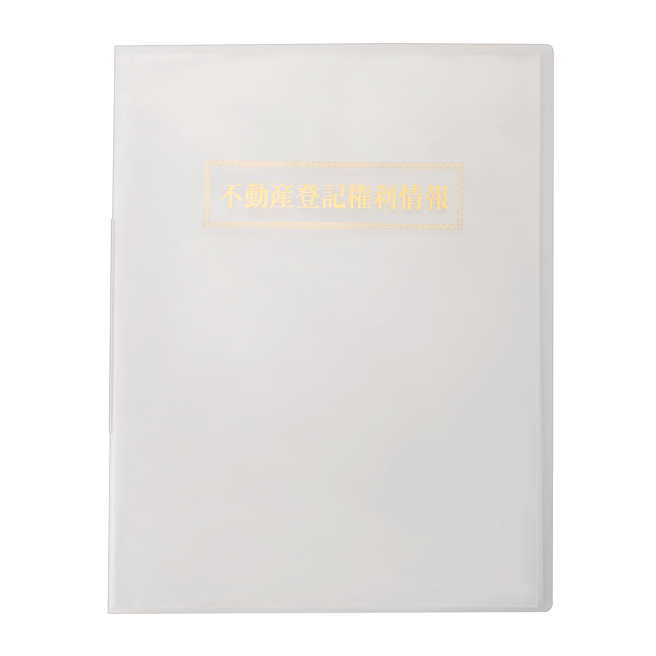 No.3700】サイドインファイル(20枚収納・横入れ) ※1ロット10冊