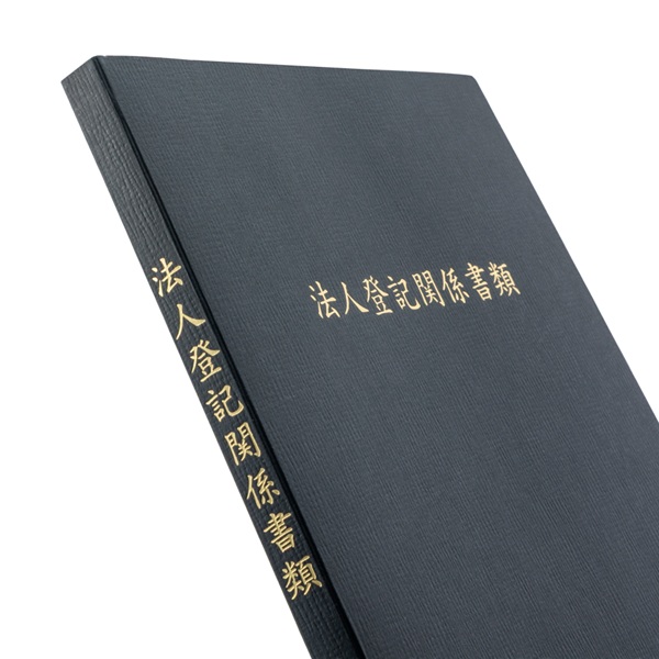 No.F648】マチ付 紙製ポケットフォルダー「法人登記関係書類」 名刺