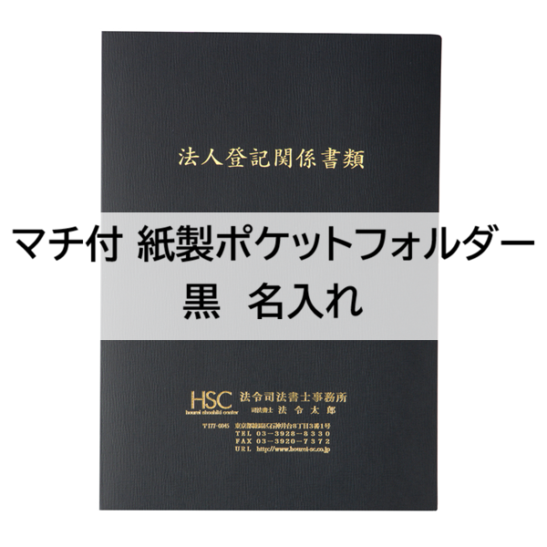 名入】マチ付 紙製ポケットフォルダー「法人登記関係書類」 名刺